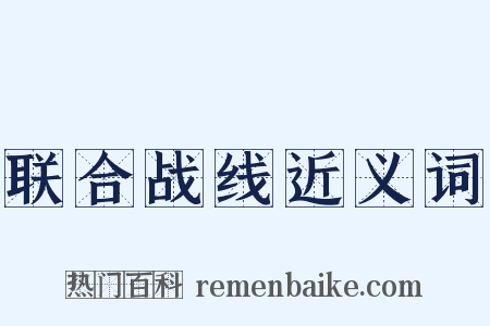 联合战线近义词是什么意思的图片